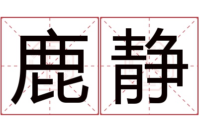 鹿静名字寓意