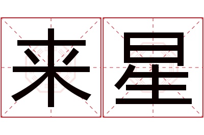 来星名字寓意