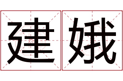 建娥名字寓意