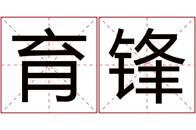 育锋名字寓意