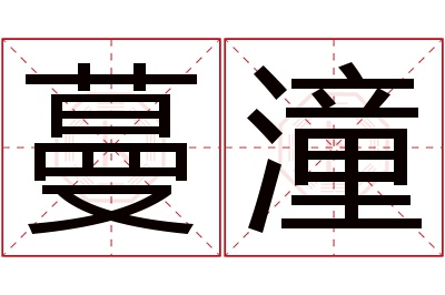 蔓潼名字寓意