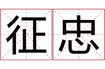 征忠名字寓意 征忠名字寓意