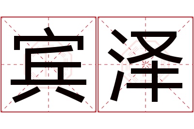 宾泽名字寓意,宾泽名字的含义,宾泽名字的意思解释