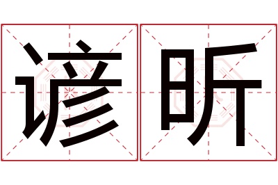 谚昕名字寓意