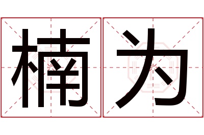 楠为名字寓意