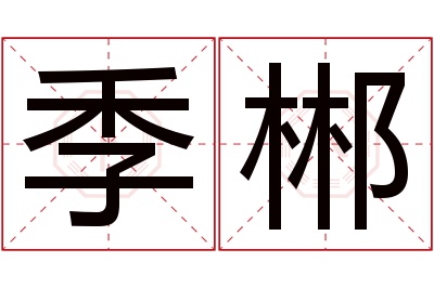 季郴名字寓意