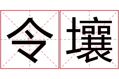 令壤名字寓意