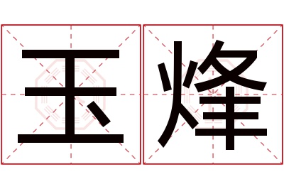 玉烽名字寓意