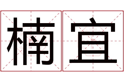 楠宜名字寓意