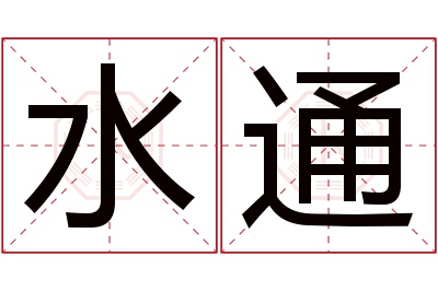 水通名字寓意