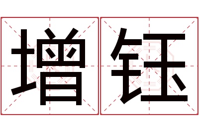 增钰名字寓意