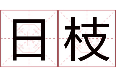 日枝名字寓意