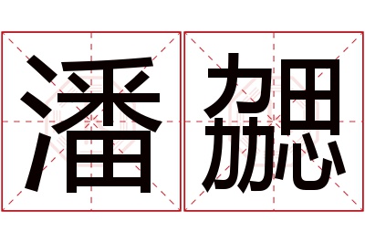 潘勰名字寓意,潘勰名字的含义,潘勰名字的意思解释