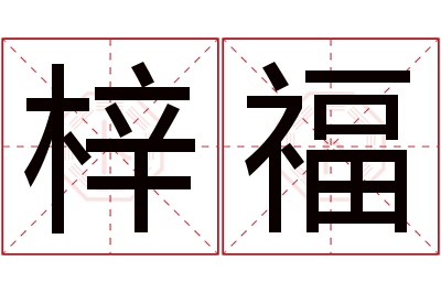 梓福名字寓意