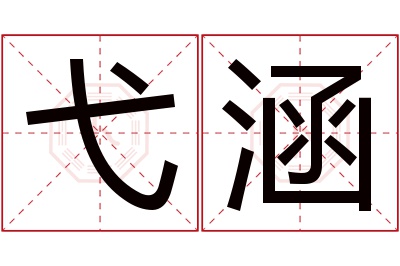 弋涵名字寓意