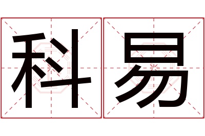 科易名字寓意