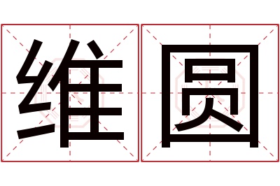 维圆名字寓意