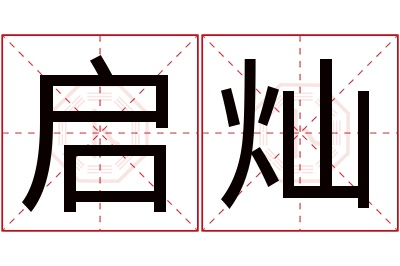 启灿名字寓意