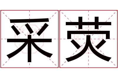 采荧名字寓意