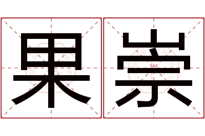 果崇名字寓意