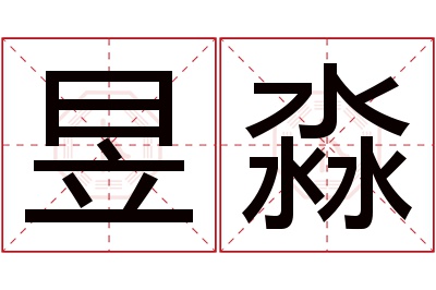 昱淼名字寓意