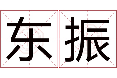 东振名字寓意