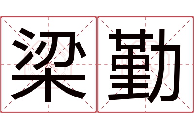 梁勤名字寓意