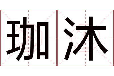 珈沐名字寓意