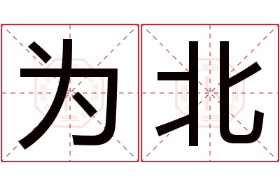 为北名字寓意