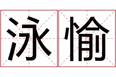 泳愉名字寓意