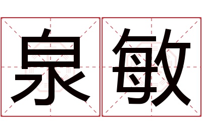 泉敏名字寓意