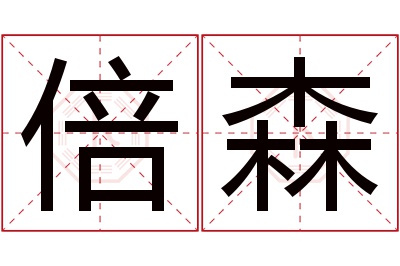 倍森名字寓意