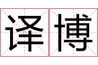 译博名字寓意