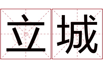 立城名字寓意