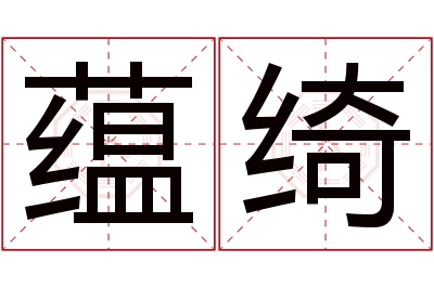 蕴绮名字寓意