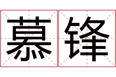 慕锋名字寓意