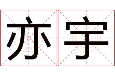 亦宇名字寓意