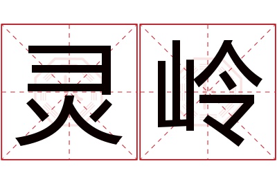 灵岭名字寓意