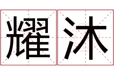 耀沐名字寓意