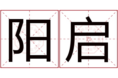 阳启名字寓意