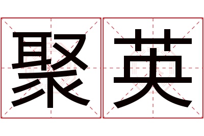 聚英名字寓意