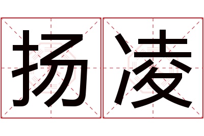 扬凌名字寓意