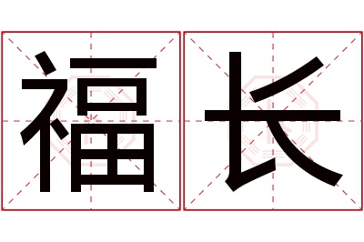 福长名字寓意