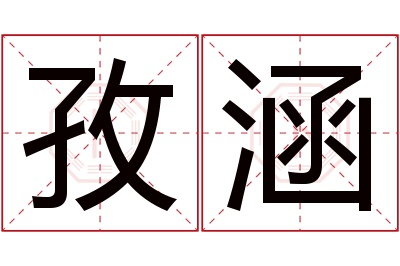 孜涵名字寓意