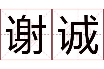 谢诚名字寓意