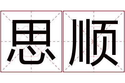 思顺名字寓意