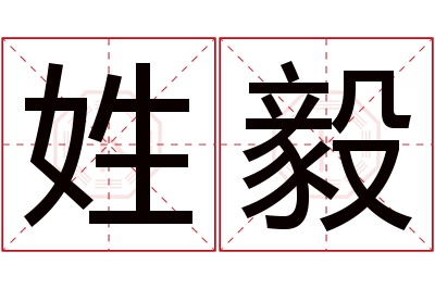 姓毅名字寓意