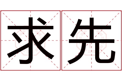 求先名字寓意 求先名字寓意