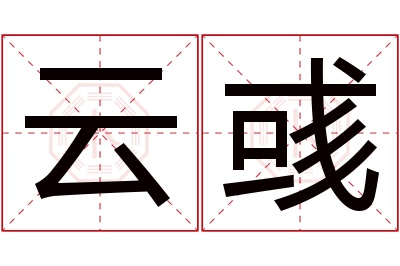 云彧名字寓意