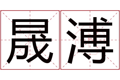 晟溥名字寓意 晟溥名字寓意